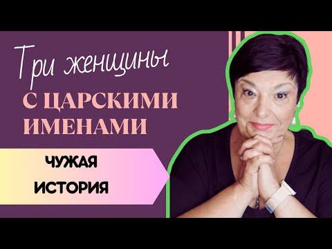 Видео: Три Царицы. Кого хочу, того люблю