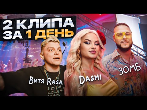 Видео: СНЯЛИ 2 КЛИПА ЗА 1 ДЕНЬ! Rasa / Dashi / Зомб [BACKSTAGE]