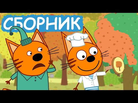 Видео: Три Кота | Сборник крутых серий | Мультфильмы для детей😃