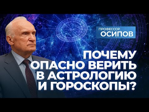 Видео: Почему опасно верить в астрологию и гороскопы? (ТК "СПАС", 28.09.2024) / А.И. Осипов