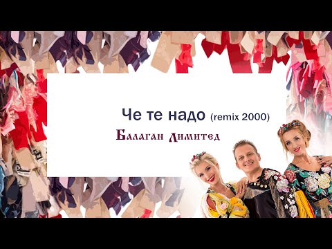 Видео: Балаган Лимитед - Че те надо? (remix 2000) (Audio)