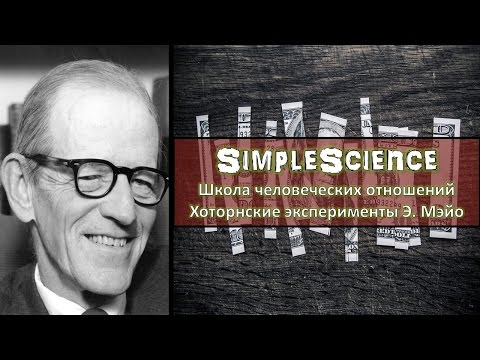 Видео: Школа человеческих отношений. Элтон Мэйо.