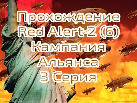 Видео: Прохождение Red Alert 2 Часть 6 Кампания за Альянс (3) Эксперт. 720р