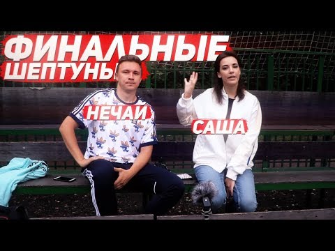 Видео: НЕЧАЙ ПРОТИВ САШИ! ФИНАЛЬНЫЕ ШЕПТУНЫ!