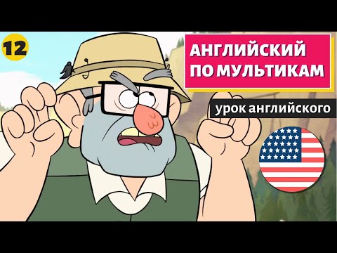 Видео: АНГЛИЙСКИЙ ПО МУЛЬТИКАМ - Гравити Фолз (12)