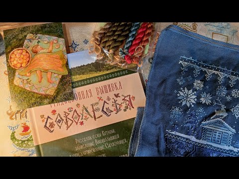 Видео: Мои процессы и финиш,только Совиный лес и Соволесье.#вышивка#совиныйлес#примитив#сэмплер