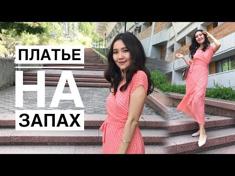 Видео: ПЛАТЬЕ НА ЗАПАХ // Самый простой способ шитья.