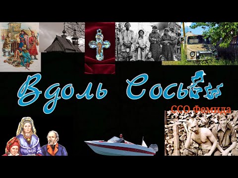 Видео: Поспелкова. Морозково. Киселёво. Семёнова. Вдоль Сосьвы.