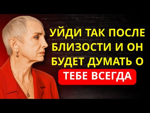 Видео: После БЛИЗОСТИ УЙДИ Так… и Он НЕ СМОЖЕТ Перестать Думать о Тебе | Нильда Чиаравильо