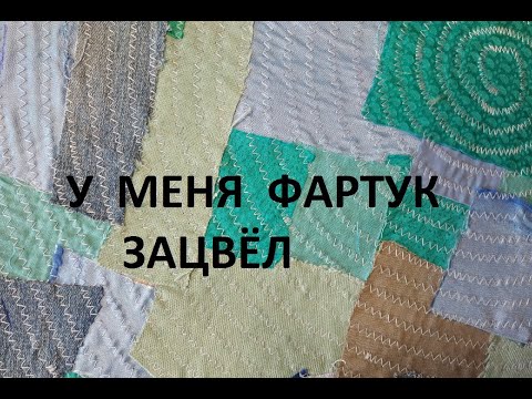 Видео: Ленивый боро и аппликация/Лоскутное шитьё. ( 2021г )