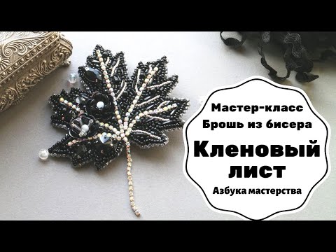 Видео: Брошь из бисера Кленовый лист  | Как сделать брошку из бисера | Мастер-класс