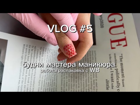 Видео: VLOG | будни мастера маникюра / распаковка с Wildberries / работа