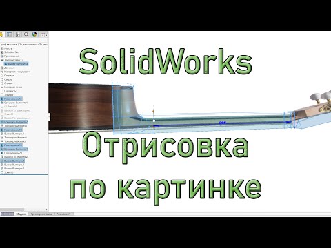 Видео: SolidWorks Добавление изображения в эскиз