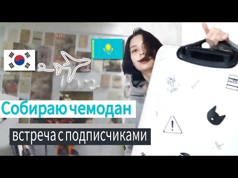 Видео: София летит в Казахстан / Сбор вещей и объявление для подписчиков / KOREA VLOG
