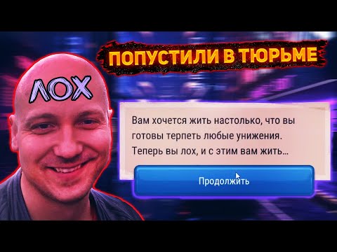 Видео: @GLADIATORPWNZ  СТАЛ ЛОХОМ В ТЮРЬМЕ!