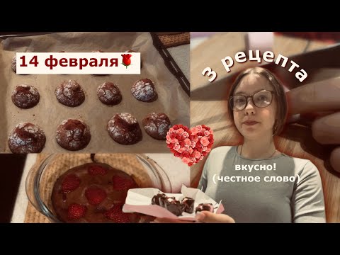 Видео: ТОП 3 рецепта на 14 февраля💘