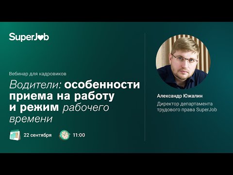 Видео: Водители: особенности приема на работу и режим рабочего времени