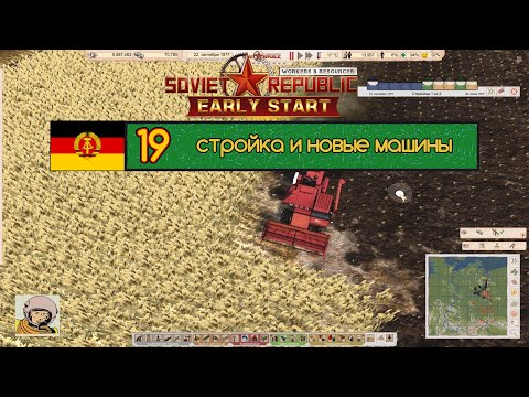Видео: Soviet Republic. Сезон 3 #19 Стройка социализма в ГДР с 1930-го.