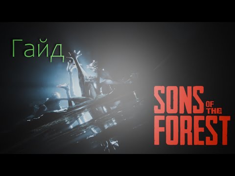 Видео: Гайд по Sans of the forest, открытию творческого режима