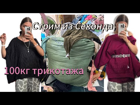 Видео: Трикотаж из Секонда| Корея