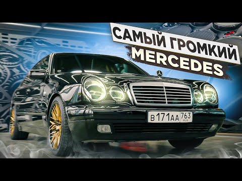 Видео: Самый громкий Mercedes W210 из САМАРЫ. Лупатый который ВАЛИТ!