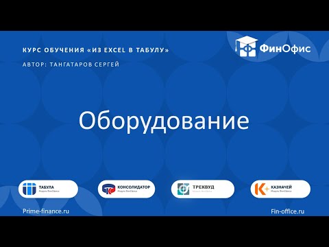 Видео: 12. Оборудование