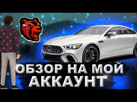 Видео: ОБЗОР НА МОЙ АККАУНТ!!!BLACK RUSSIA!!!