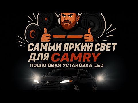 Видео: САМЫЙ ЯРКИЙ СВЕТ ДЛЯ CAMRY | Пошаговая установка LED 💡 | SibИряк