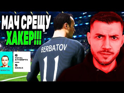 Видео: ИГРАХ СРЕЩУ ХАКЕР! СКАНДАЛЕН ДРАФТ С БЕРБАТОВ И ГУЛИТ! FC 26
