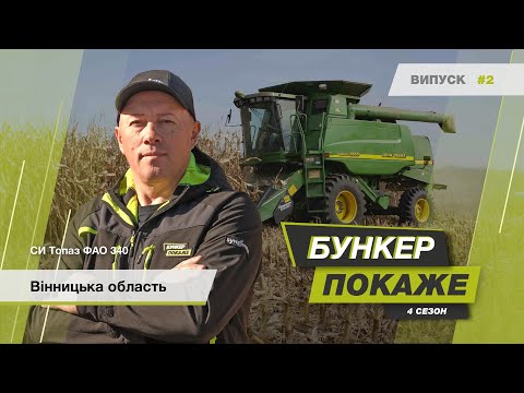 Видео: #БункерПокаже 4-й сезон. Збір урожаю гібрида кукурудзи🌽 СИ Топаз ФАО 340. Вінницька обл.