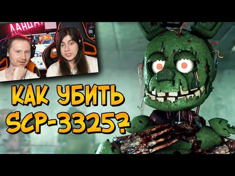 Видео: Как уничтожить Био-Аниматроников (SCP-3325) | РЕАКЦИЯ на Звездного Капитана