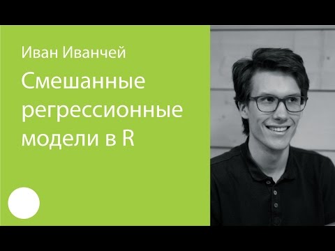 Видео: Смешанные регрессионные модели в R — Иван Иванчей