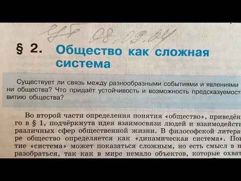 Видео: Обществознание 10 Боголюбов:Тема 2: Общество как сложная система/08.09.24