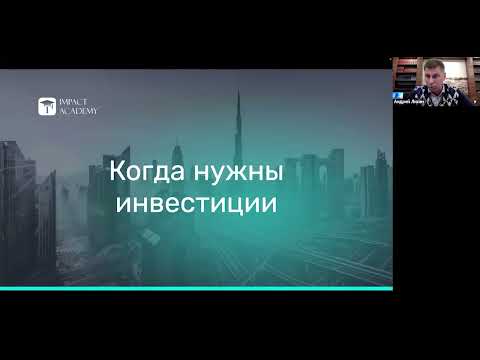 Видео: 31.10 Вебинар. Инвестиции в бизнес с ИМПАКТ