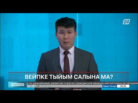 Видео: Вейпке тыйым салына ма? | Анығында