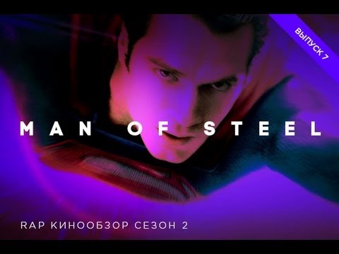 Видео: "RAP Кинообзор 2" - Человек из стали