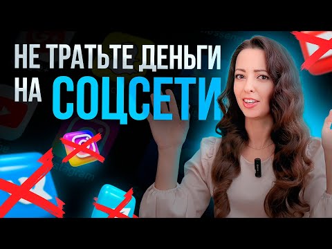 Видео: Тебе НЕ НУЖНЫ эти СОЦСЕТИ | ОШИБКИ из-за которых нет продаж