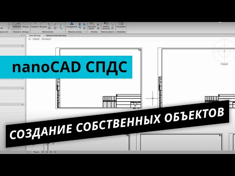 Видео: nanoCAD СПДС. Урок №3 – Создание собственных объектов. Часть 1