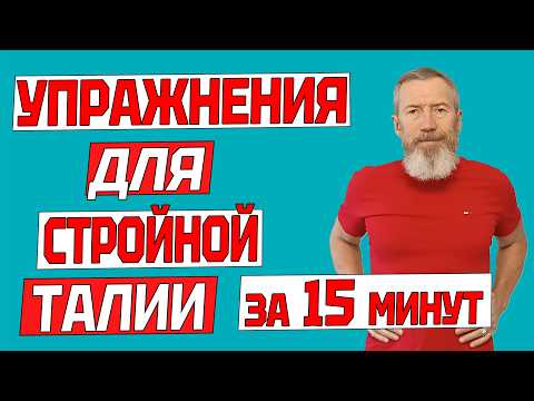 Видео: Стройная талия без лишнего жира в домашних условиях. 15 минут комплекс упражнений для жиросжигания.