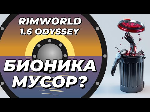 Видео: Насколько полезны/бесполезны импланты и протезы в Rimworld 1.6 Odyssey?