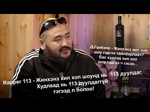 Видео: Халамцуу Яриа #152-Drunk Talk Show  Rapper 113  #subscribe
