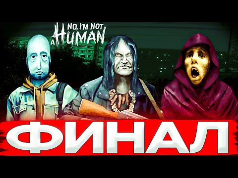 Видео: ФИНАЛ. ВЫГНАЛ ПОСЛЕДНЕГО ГОСТЯ ► No, I'm not a Human #3