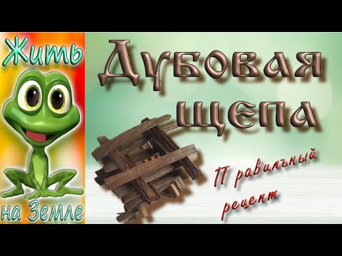 Видео: Дубовая щепа.  Как приготовить дубовую щепу.  Лучший рецепт.