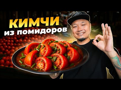 Видео: КИМЧИ ИЗ ПОМИДОРОВ: 2 простых рецепта, которые повторит КАЖДЫЙ!