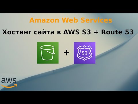 Видео: Хостинг статического сайта в AWS S3 + Route 53.