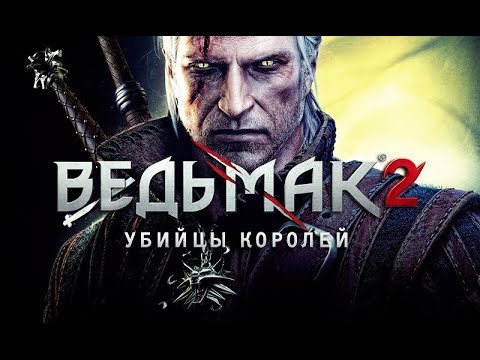 Видео: Фильм "ВЕДЬМАК 2: Убийцы Королей" (полный игрофильм, весь сюжет) [60fps, 1080p]