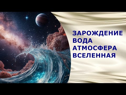 Видео: 135 #ПРОЦЕСС #ЗАРОЖДЕНИЯ #ВОДЫ ВО ВСЕЛЕННОЙ #НАНОМАСШТАБ #ЯСНОЗНАНИЕ #ПОТОК #ЯСНОВИДЕНИЕ #1часть