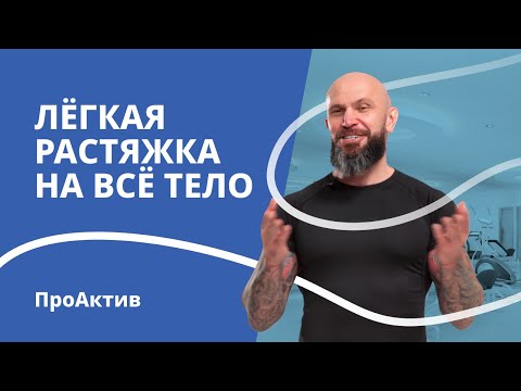Видео: Мягкая растяжка на всё тело с Павлом Сыроежкиным