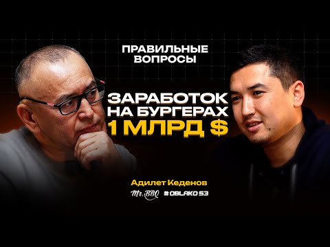 Видео: MrBBQ обойдет Облако 53? | Адилет Кеденов | Правильные вопросы