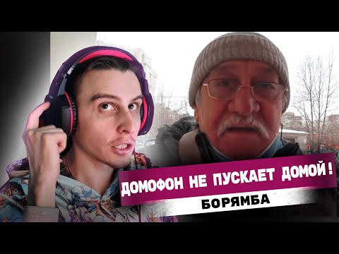 Видео: РЕАКЦИЯ на ДОМОФОН НЕ ПУСКАЕТ ДОМОЙ! by Valerian ▶ Play